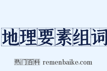 地理要素组词是什么意思的图片
